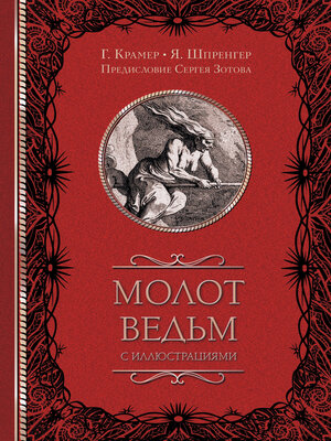 cover image of Молот ведьм (с иллюстрациями)